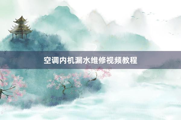 空调内机漏水维修视频教程