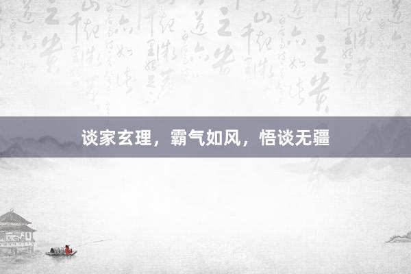 谈家玄理，霸气如风，悟谈无疆
