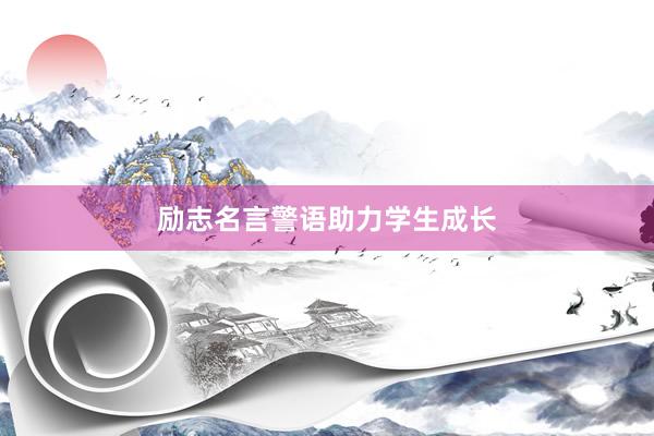 励志名言警语助力学生成长