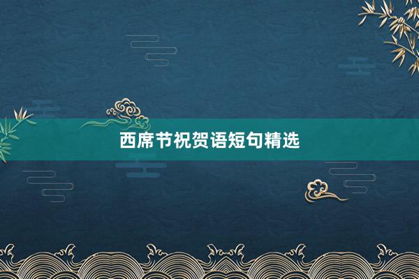 西席节祝贺语短句精选