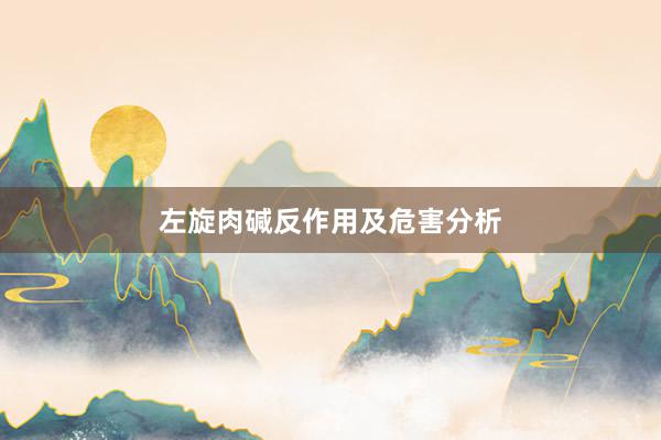 左旋肉碱反作用及危害分析