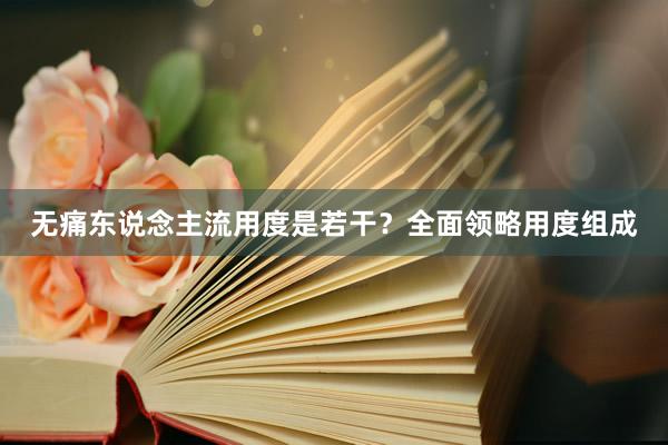 无痛东说念主流用度是若干？全面领略用度组成