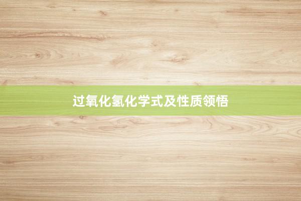 过氧化氢化学式及性质领悟