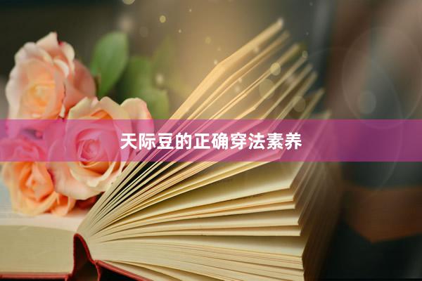 天际豆的正确穿法素养