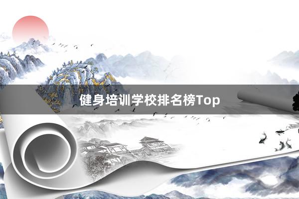 健身培训学校排名榜Top