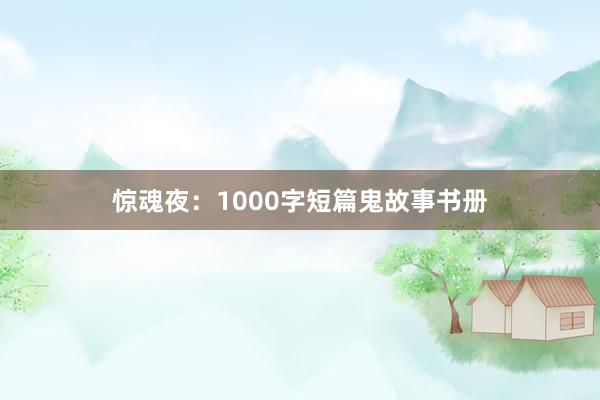 惊魂夜：1000字短篇鬼故事书册